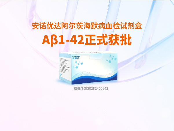 OD.COM平台·(中国区)体育官方网站阿尔茨海默病血检试剂盒Aβ1-42正式获批