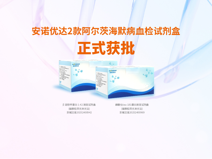 OD.COM平台·(中国区)体育官方网站阿尔兹海默病血检试剂盒p-tau181正式获批